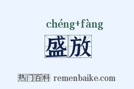 盛放是什么意思的图片